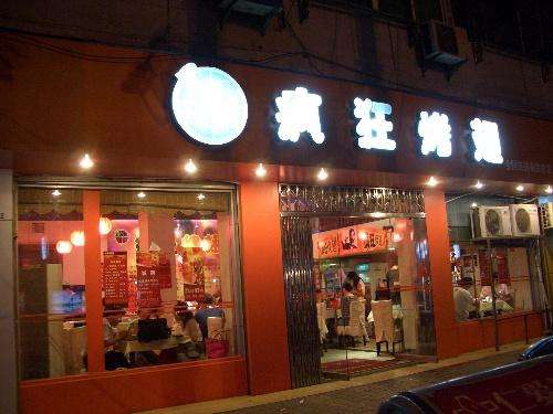 两当bt烤翅店