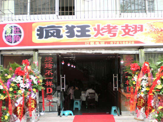 两当烤鸡翅