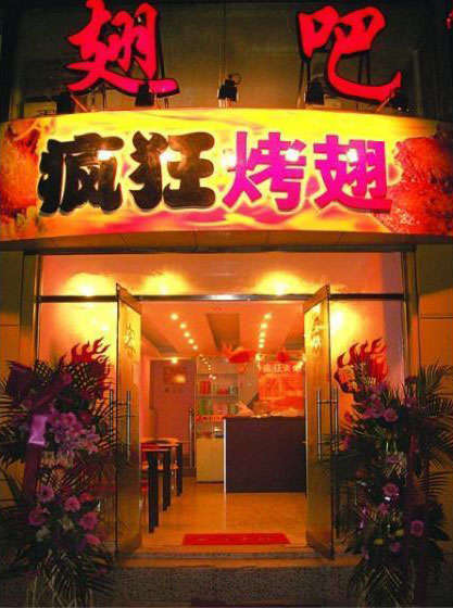 两当烤翅