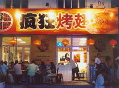 两当烤翅中