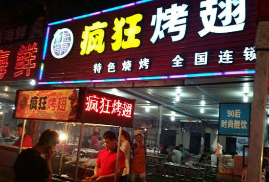 两当bt烤翅店