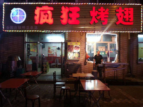 两当疯狂烤翅