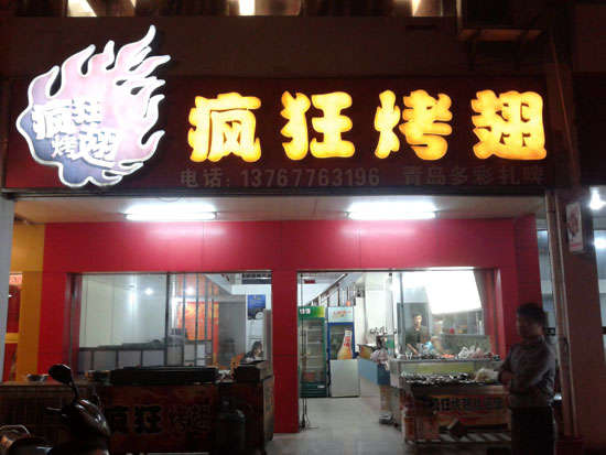 两当烤翅培训